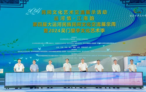 運(yùn)河情融千年文脈，江南韻展時(shí)代華章——第四屆大運(yùn)河民族民間文化交流展示周開幕