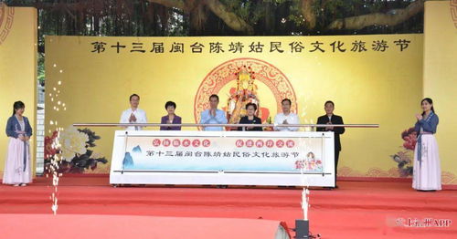 第十三屆閩臺(tái)陳靖姑民俗文化旅游節(jié)啟幕，深化兩岸文化藝術(shù)交流