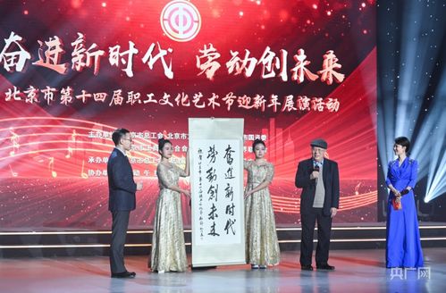 北京市第十四屆職工文化藝術(shù)節(jié)迎新年展演圓滿落幕，職工藝術(shù)風(fēng)采點(diǎn)亮歲末舞臺(tái)